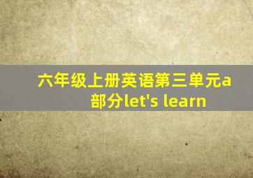 六年级上册英语第三单元a部分let's learn